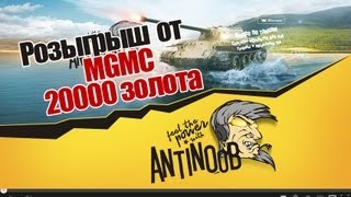 Превью: Розыгрыш 20000 золота от MGMC