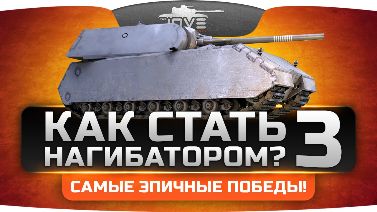 Как Стать Нагибатором? #3: Самые эпичные победы в World Of Tanks!