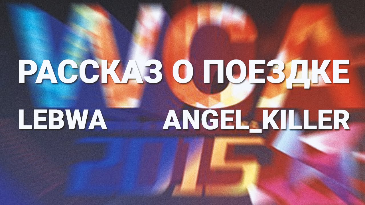 Рассказ о WCA2015 - Angel_Killer и LeBwa!