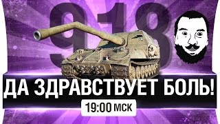 Превью: ДА ЗДРАВСТВУЕТ БОЛЬ - Патч 9.18 [19-00мск]