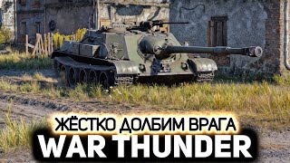 Превью: СУ-122-54 стреляет как два ИС-2 💥 War Thunder