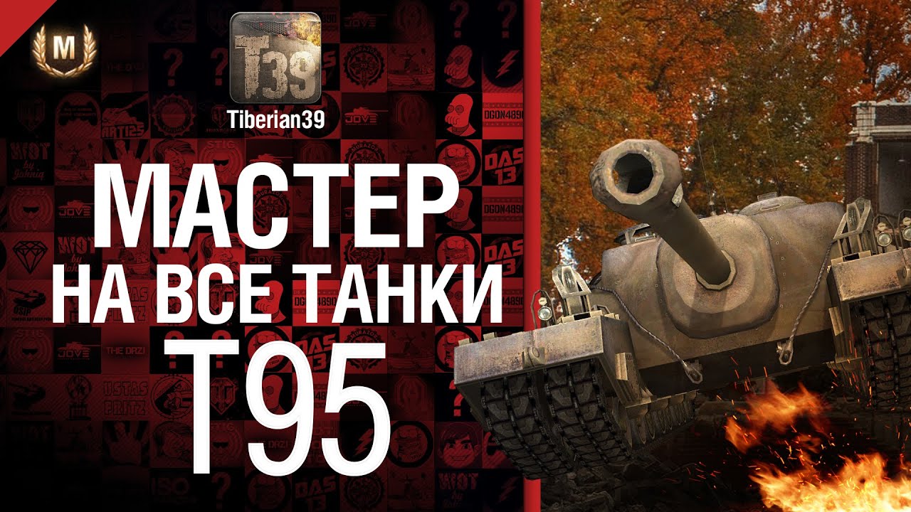 Мастер на все танки №4 T95 - от Tiberian39 [World of Tanks]