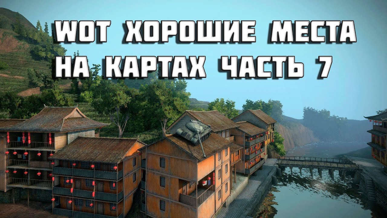 world of tanks хорошие места на картах часть 7