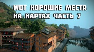 Превью: world of tanks хорошие места на картах часть 7