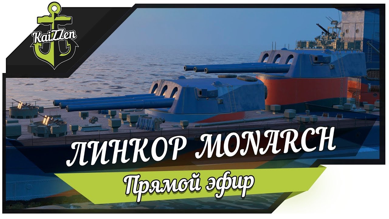 Британский линкор MONARCH ★