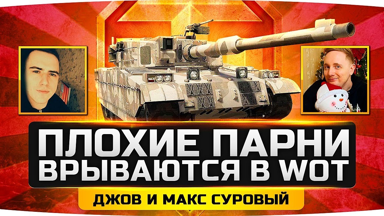 ПЛОХИЕ ПАРНИ — ДЖОВ И МАКС СУРОВЫЙ ● Нагло Врываются в World Of Tanks