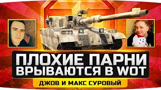 Превью: ПЛОХИЕ ПАРНИ — ДЖОВ И МАКС СУРОВЫЙ ● Нагло Врываются в World Of Tanks