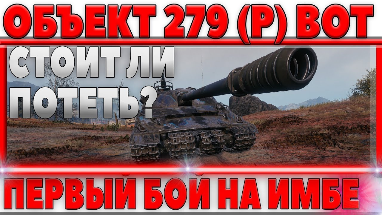 ОБЪЕКТ 279 (Р) - ПЕРВЫЙ РЕАЛЬНЫЙ БОЙ НА ИМБЕ ЗА ЛБЗ 2.0, СТОИТ ЛИ СТРАДАТЬ ЗА ТАНК?