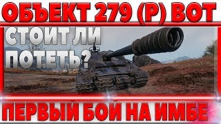 Превью: ОБЪЕКТ 279 (Р) - ПЕРВЫЙ РЕАЛЬНЫЙ БОЙ НА ИМБЕ ЗА ЛБЗ 2.0, СТОИТ ЛИ СТРАДАТЬ ЗА ТАНК?