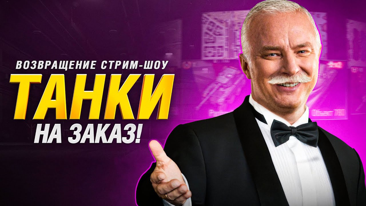 ТАНКИ НА ЗАКАЗ! ЗРИТЕЛИ ВЫБИРАЮТ!