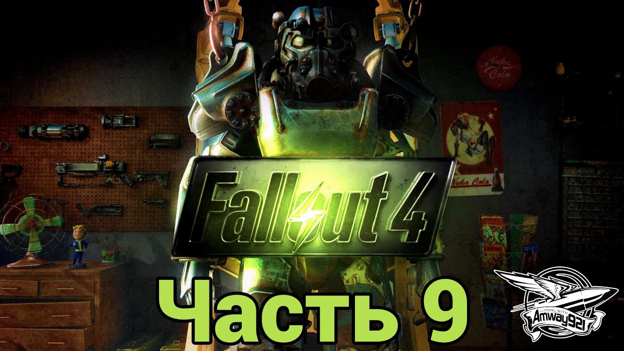 Стрим - Fallout 4 - Часть 9