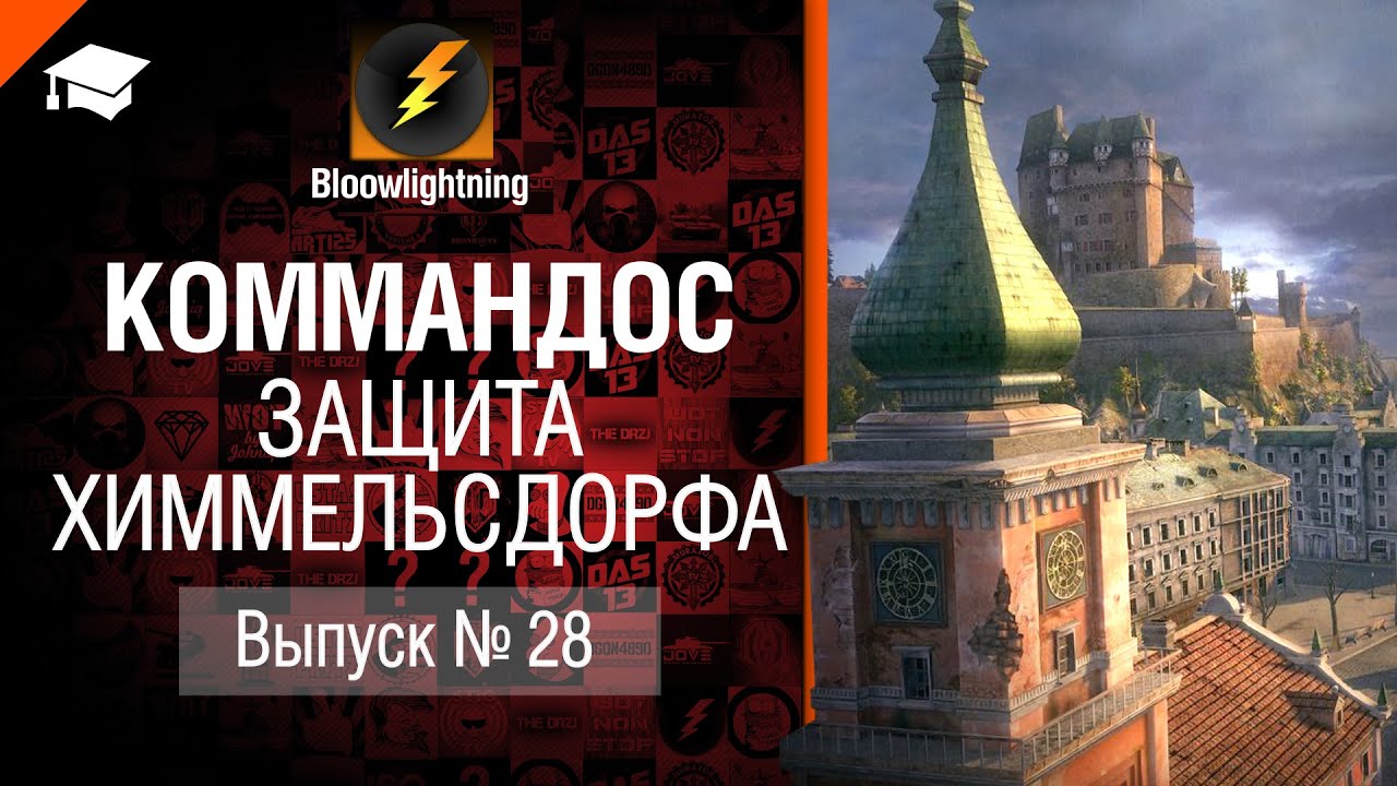 Коммандос №28: Защита Химмельсдорфа - от Bloowlightning [World of Tanks]