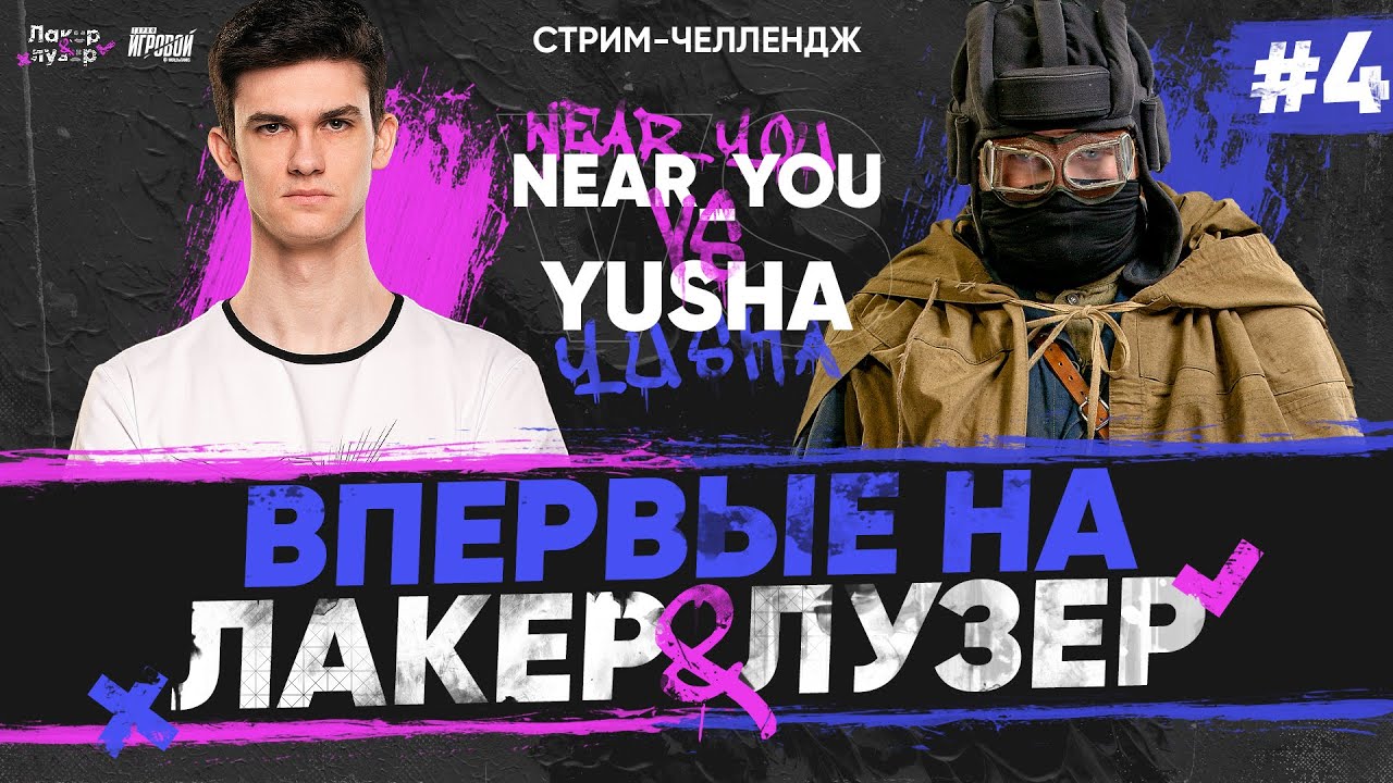 Near_You ПРОТИВ YUSHA ProTanki - ВПЕРВЫЕ на &quot;ЛАКЕР и ЛУЗЕР&quot; - Серия #4