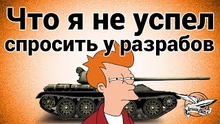 Превью: Что я не успел спросить у разрабов