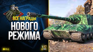 Превью: WoT Как Получить ВСЕ Награды Режима Искусство Стратегии