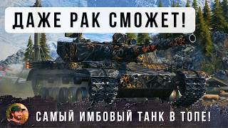 Превью: Я В ШОКЕ! Эта имба делает РАКА, СТАТИСТОМ! Самый ИМБОВЫЙ танк в МИРЕ ТАНКОВ!