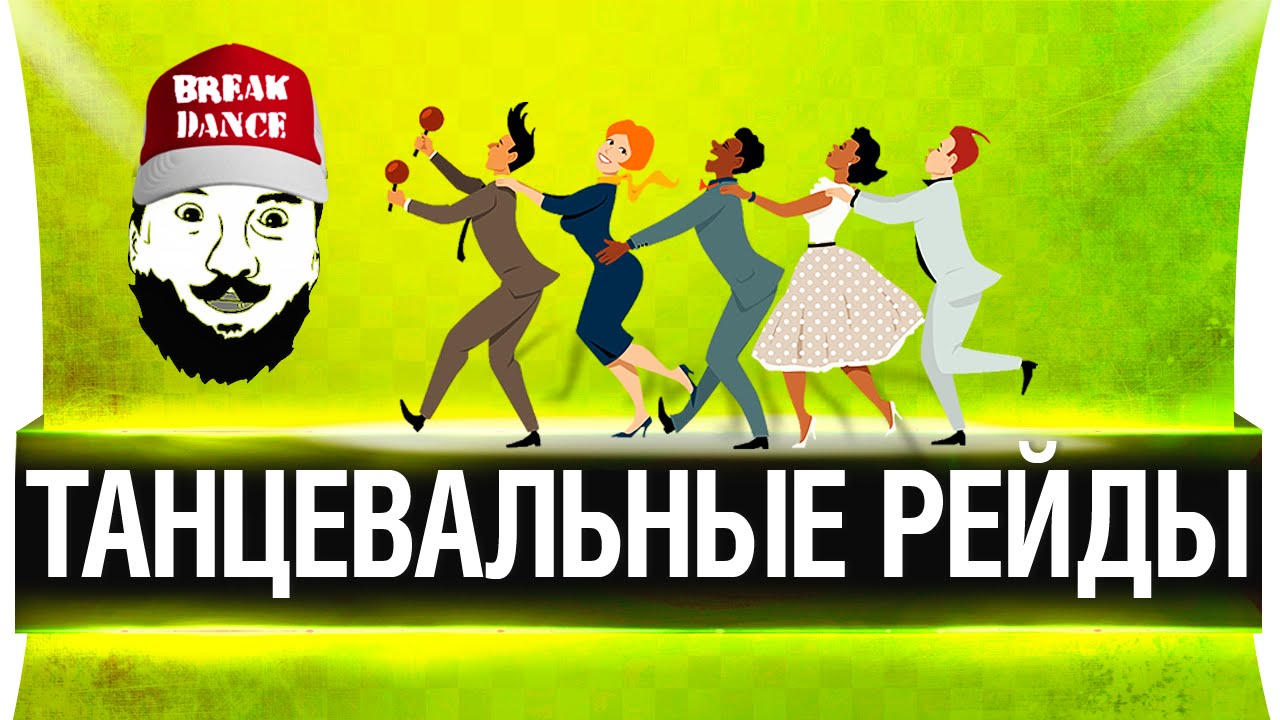 Танцевальные рейды! - Танцую все!