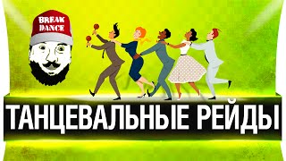 Превью: Танцевальные рейды! - Танцую все!