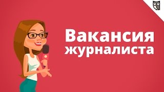 Превью: Вакансия - журналист