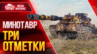 Превью: МИНОТАВР в WOT - ТРИ ОТМЕТКИ ● 01.09.22 ● ИТОГОВАЯ АНАЛИТИКА ПО ТАНКУ MINOTAURO