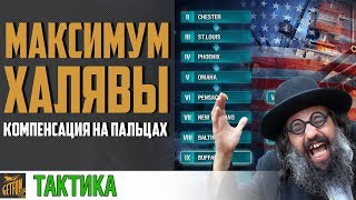 Превью: Максимум халявы на компенсации 