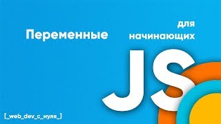 Превью: Переменные в JavaScript. JS для начинающих. Создаем переменные, присваиваем значения