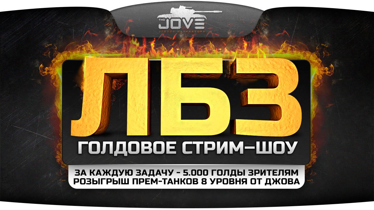 Голдовый Стрим по ЛБЗ: ПТ-САУ! За каждую задачу 5.000 золота зрителям! Розыгрыш премов 8 уровня!