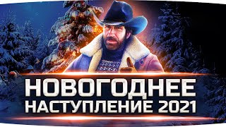 Превью: ЖДЕМ ЗАПУСКА БОЛЬШИХ КОРОБОК — Сколько Завтра Покупаем? ● Новогоднее Наступление 2021