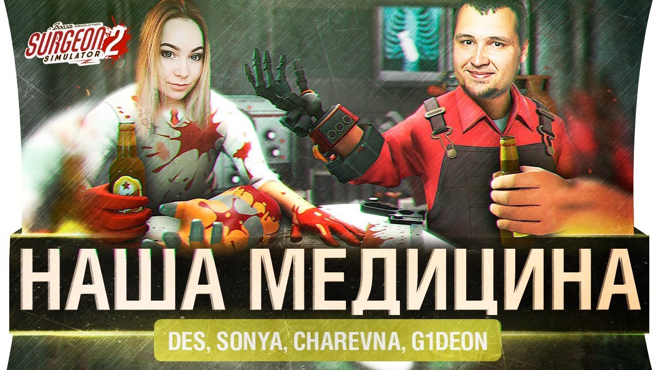 НАША МЕДИЦИНА • Surgeon simulator 2 с компанией!