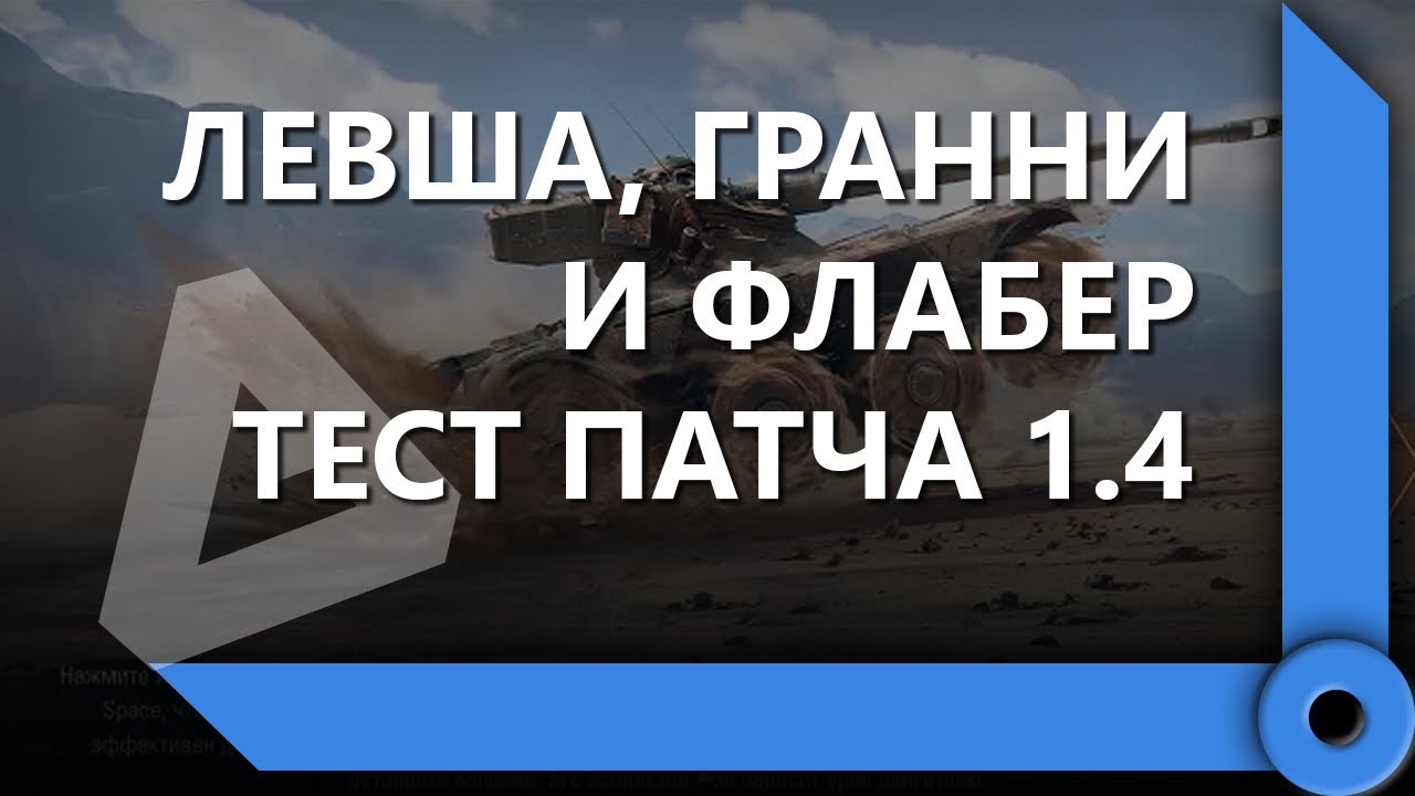 ЛЕВША, ГРАННИ И ФЛАБЕР ТЕСТИРУЮТ КОЛЕСНЫЕ ТАНКИ НА ОБЩЕМ ТЕСТЕ 1.4 / СКЛАД ЛЕВШИ / WORLD OF TANKS