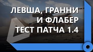 Превью: ЛЕВША, ГРАННИ И ФЛАБЕР ТЕСТИРУЮТ КОЛЕСНЫЕ ТАНКИ НА ОБЩЕМ ТЕСТЕ 1.4 / СКЛАД ЛЕВШИ / WORLD OF TANKS