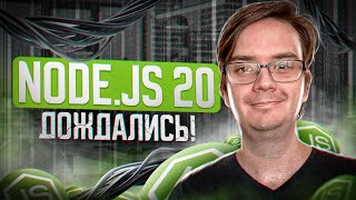 Превью: Node js 20, что нового?