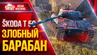 Превью: Skoda T 50 - ЗЛОБНЫЙ БАРАБАН ● РУЛИТ ДАЖЕ НА СЕГОДНЯШНИЙ ДЕНЬ ● ЛучшееДляВас