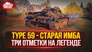 Превью: Type 59 — ТРИ ОТМТЕКИ на ЛЕГЕНДЕ ●🎁БОНУС-КОД: MEAN26NY ● Финальный рывок с 82% до 95%