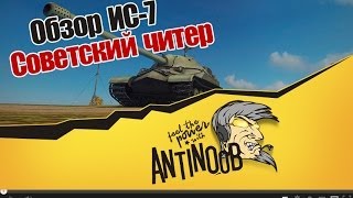 Превью: World of Tanks Обзор ИС-7 Советский читер