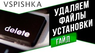 Превью: Удаляем Файлы Установки