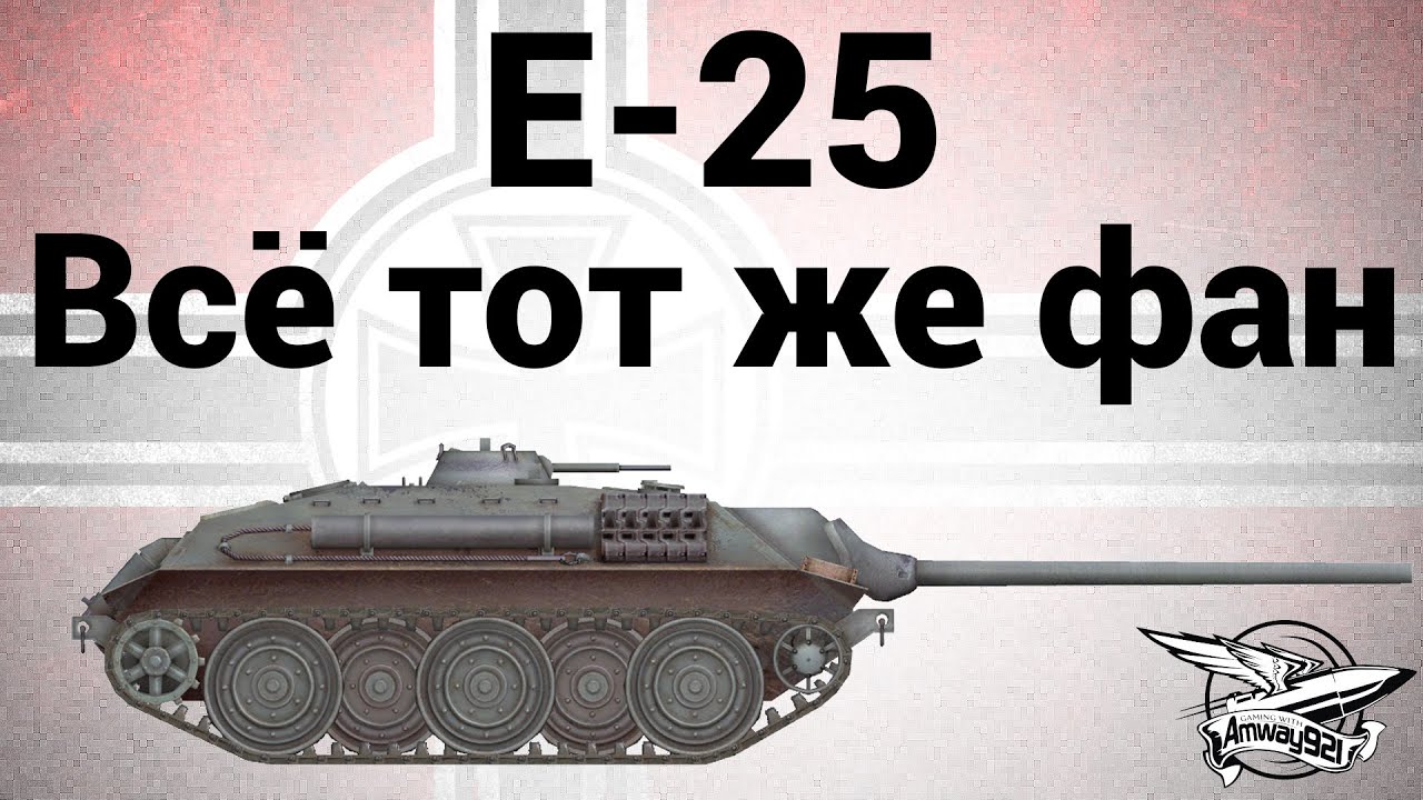 E-25 - Всё тот же фан