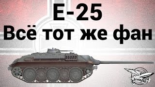 Превью: E-25 - Всё тот же фан