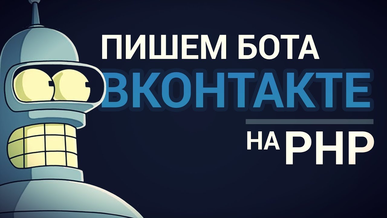 Как сделать бота ВКонтакте на PHP?