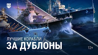 Превью: 5 лучших кораблей за дублоны