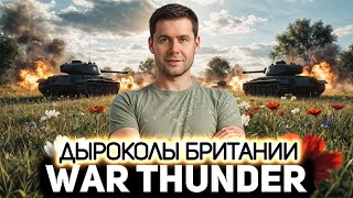 Превью: Британские танки и их главная фишка 💥 War Thunder