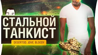 Превью: СТАЛЬНОЙ ТАНКИСТ 2.0 - DeS, Jove, Bloody