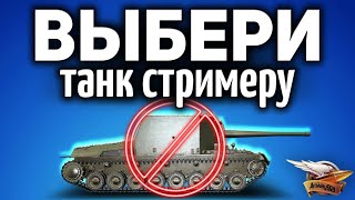 Превью: ВЫБЕРИ ТАНК СТРИМЕРУ - Только не Су-100Y!