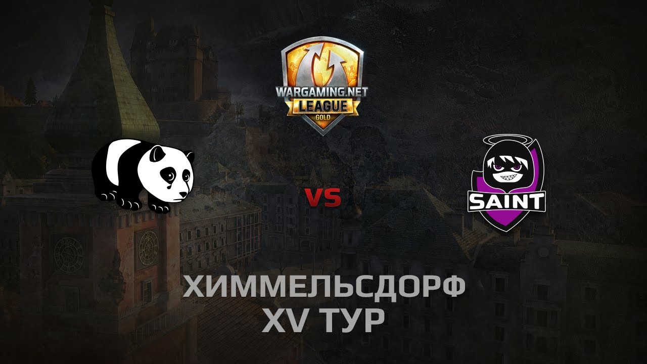 WGL GS PandaS vs Saint 1 Season 2014 Round 15 Бой 2 Химмельсдорф