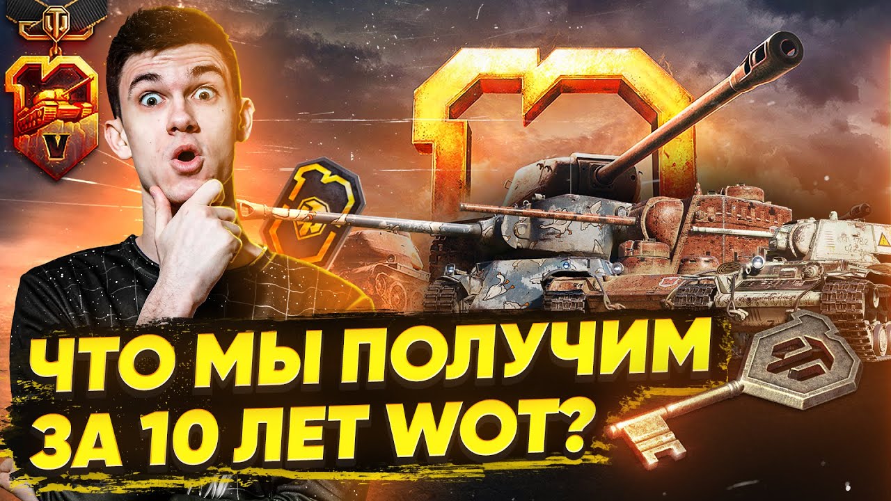 ЧТО МЫ ПОЛУЧИМ ЗА 10 ЛЕТ World of Tanks?!