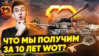 Превью: ЧТО МЫ ПОЛУЧИМ ЗА 10 ЛЕТ World of Tanks?!