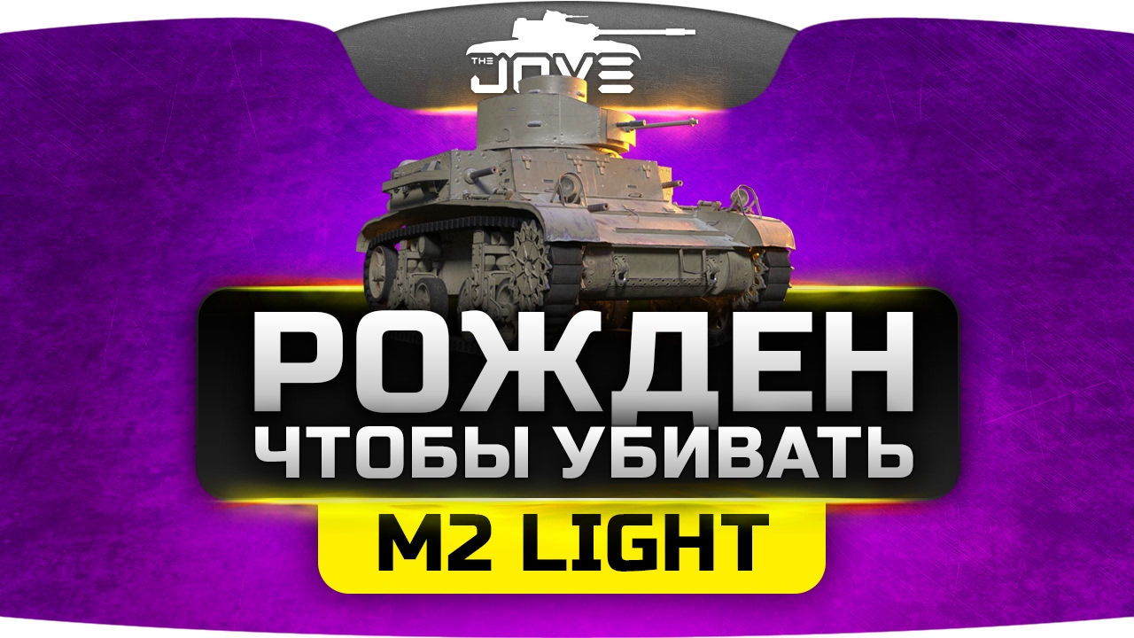 Рождён Чтобы Убивать ►►►M2 Light