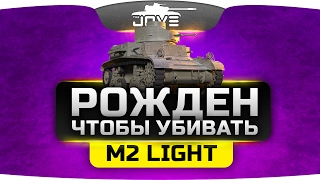 Превью: Рождён Чтобы Убивать ►►►M2 Light