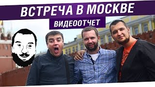 Превью: Встреча в Москве! - Видеоотчет