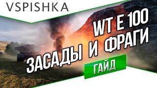 Превью: WT E 100 - Засады и Фраги. Без Куста? Vspishka.pro